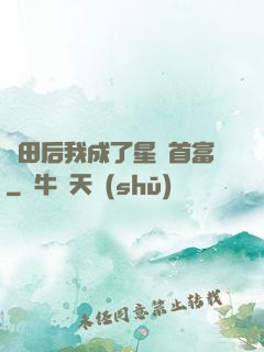 種田后我成了星際首富