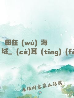 種田在無(wú)盡海域