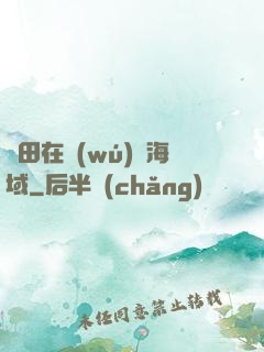種田在無(wú)盡海域