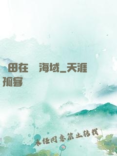 種田在無盡海域