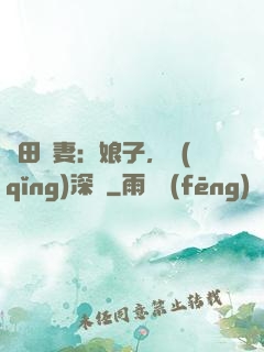 種田寵妻：娘子，請(qǐng)深愛