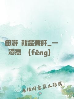 種田游戲就是要肝