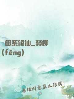 種田系修仙