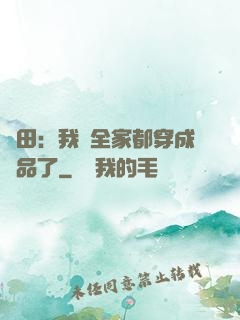 種田：我們全家都穿成極品了
