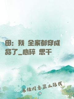 種田：我們全家都穿成極品了