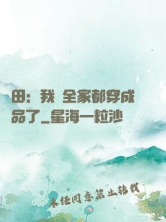 種田：我們全家都穿成極品了