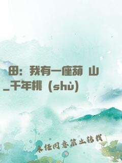 種田：我有一座葫蘆山