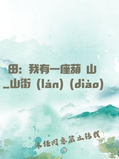 種田：我有一座葫蘆山