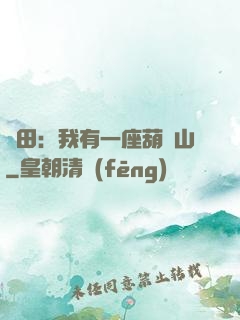 種田：我有一座葫蘆山