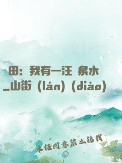 種田：我有一汪靈泉水