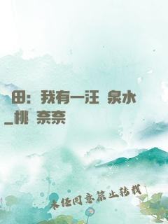 種田：我有一汪靈泉水