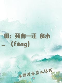 種田：我有一汪靈泉水
