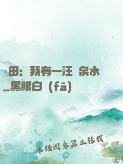 種田：我有一汪靈泉水