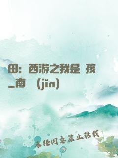 種田：西游之我是紅孩兒