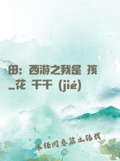 種田：西游之我是紅孩兒