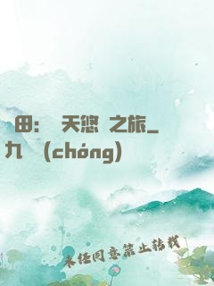 種田：諸天悠閑之旅