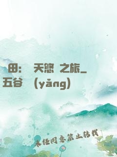 種田：諸天悠閑之旅