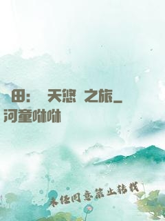 種田：諸天悠閑之旅