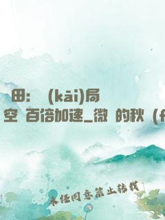 種田：開(kāi)局空間百倍加速