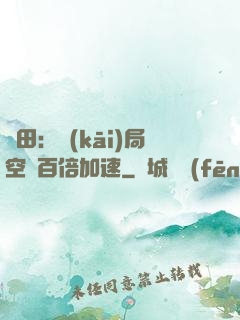 種田：開(kāi)局空間百倍加速