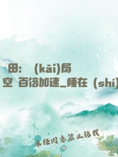 種田：開(kāi)局空間百倍加速