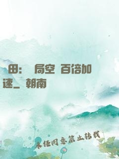 種田：開局空間百倍加速