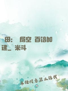 種田：開局空間百倍加速