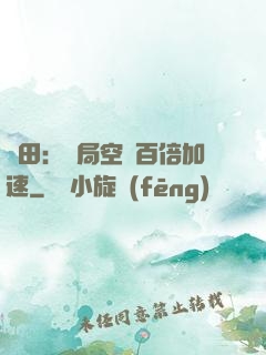 種田：開局空間百倍加速