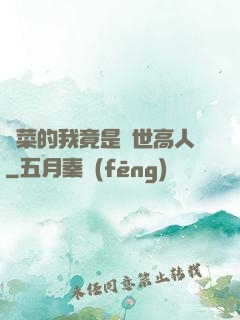 種菜的我竟是絕世高人