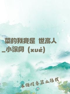種菜的我竟是絕世高人
