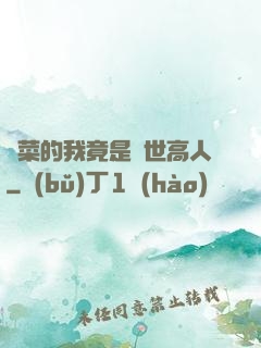 種菜的我竟是絕世高人
