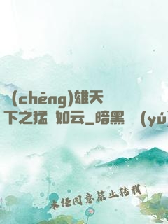 稱(chēng)雄天下之猛將如云