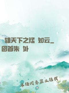 稱雄天下之猛將如云