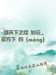 稱雄天下之猛將如云