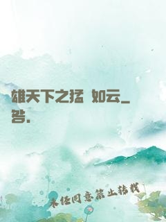 稱雄天下之猛將如云