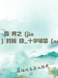 稱霸萬界之進(jìn)階的狐貍精