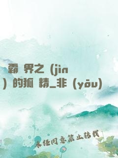 稱霸萬界之進(jìn)階的狐貍精
