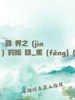稱霸萬界之進(jìn)階的狐貍精