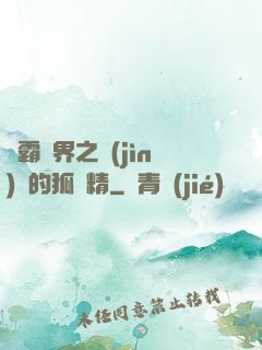 稱霸萬界之進(jìn)階的狐貍精
