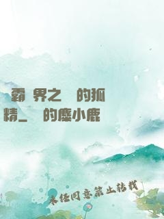 稱霸萬界之進階的狐貍精