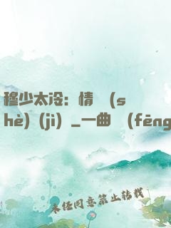 穆少太冷：情纏設(shè)計(jì)師