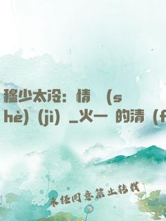 穆少太冷：情纏設(shè)計(jì)師
