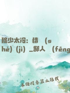 穆少太冷：情纏設(shè)計(jì)師