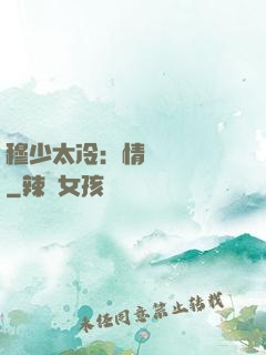 穆少太冷：情纏設計師