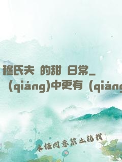 穆氏夫婦的甜寵日常