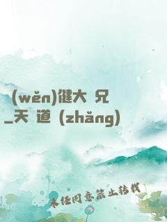 穩(wěn)健大師兄
