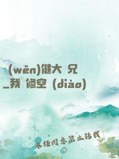穩(wěn)健大師兄