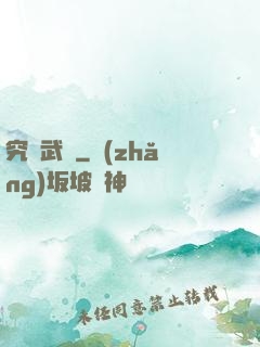 究極武裝