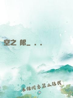 空之無限