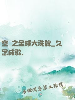 空間之全球大洗牌